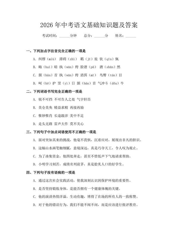 2026年中考语文基础知识题及答案：(docx+pdf)免费下载