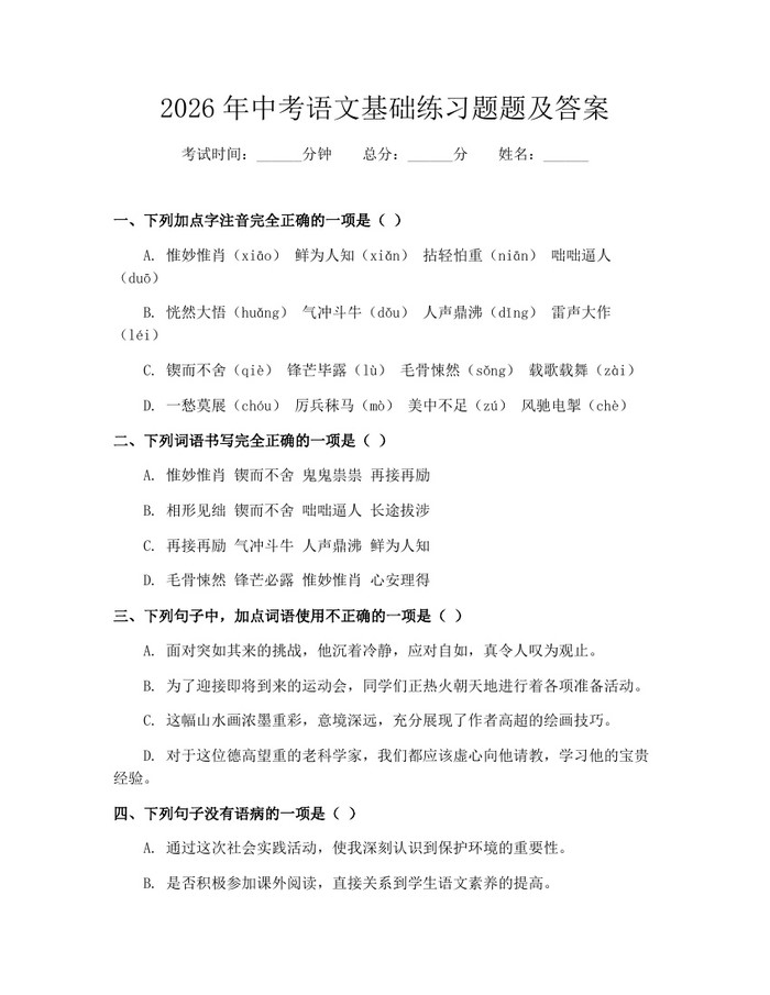 2026年中考语文基础练习题题及答案：(docx+pdf)免费下载