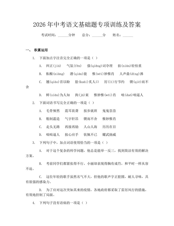 2026年中考语文基础题专项训练及答案：(docx+pdf)免费下载