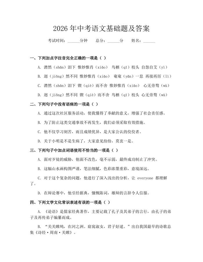 2026年中考语文基础题及答案：(docx+pdf)免费下载