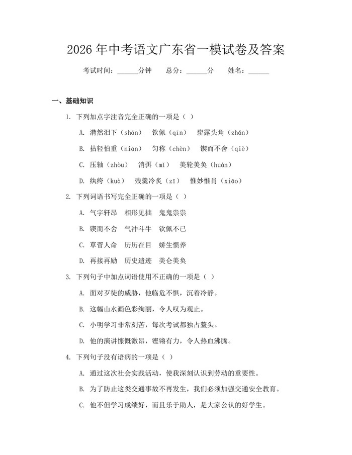 2026年中考语文广东省一模试卷及答案：(docx+pdf)免费下载