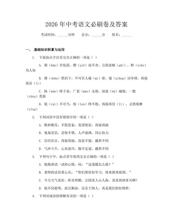 2026年中考语文必刷卷及答案：(docx+pdf)免费下载