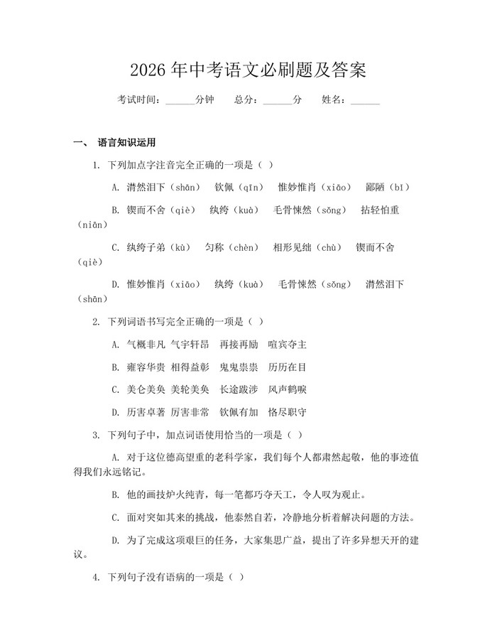 2026年中考语文必刷题及答案：(docx+pdf)免费下载