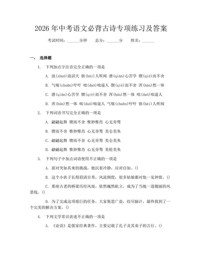 2026年中考语文必背古诗专项练习及答案：(docx+pdf)免费下载