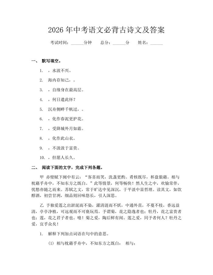 2026年中考语文必背古诗文及答案：(docx+pdf)免费下载