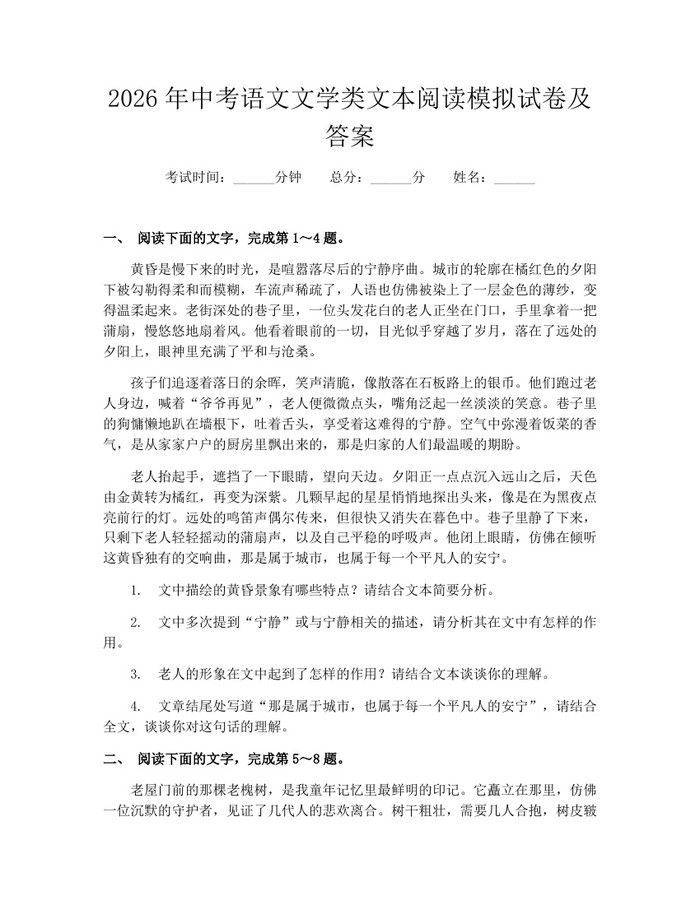 2026年中考语文文学类文本阅读模拟试卷及答案：(docx+pdf)免费下载