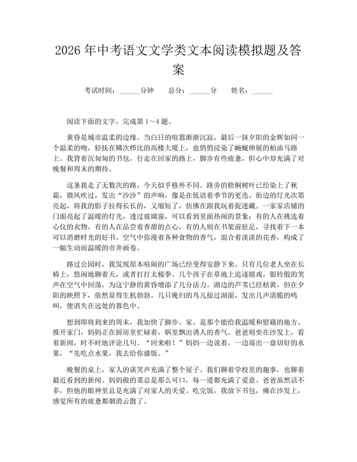 2026年中考语文文学类文本阅读模拟题及答案：(docx+pdf)免费下载