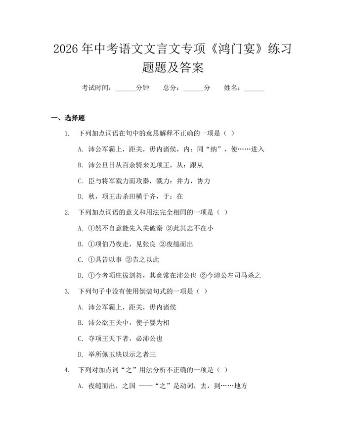 2026年中考语文文言文专项《鸿门宴》练习题题及答案：(docx+pdf)免费下载