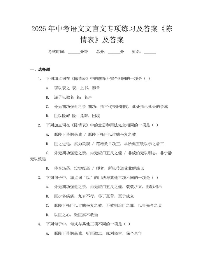 2026年中考语文文言文专项练习及答案《陈情表》及答案：(docx+pdf)免费下载