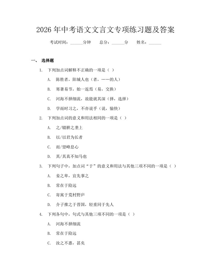 2026年中考语文文言文专项练习题及答案：(docx+pdf)免费下载