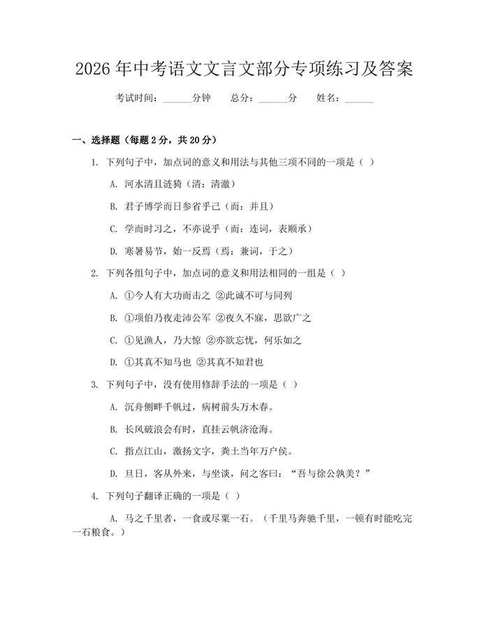 2026年中考语文文言文部分专项练习及答案：(docx+pdf)免费下载