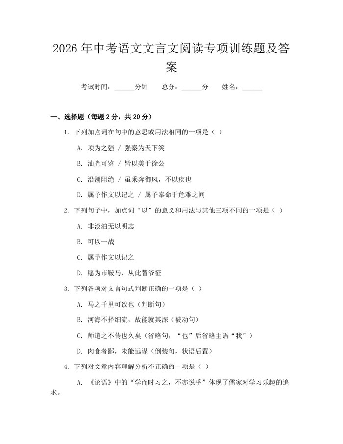 2026年中考语文文言文阅读专项训练题及答案：(docx+pdf)免费下载