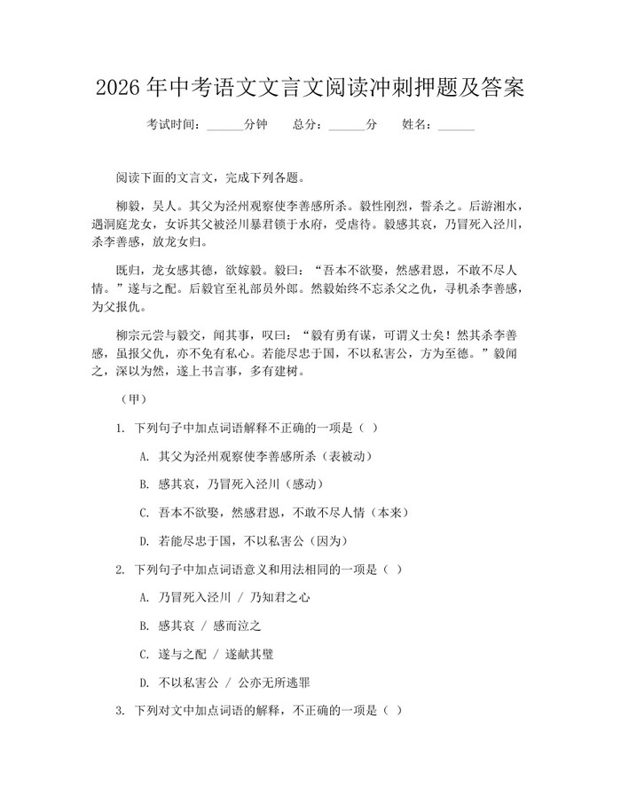 2026年中考语文文言文阅读冲刺押题及答案：(docx+pdf)免费下载