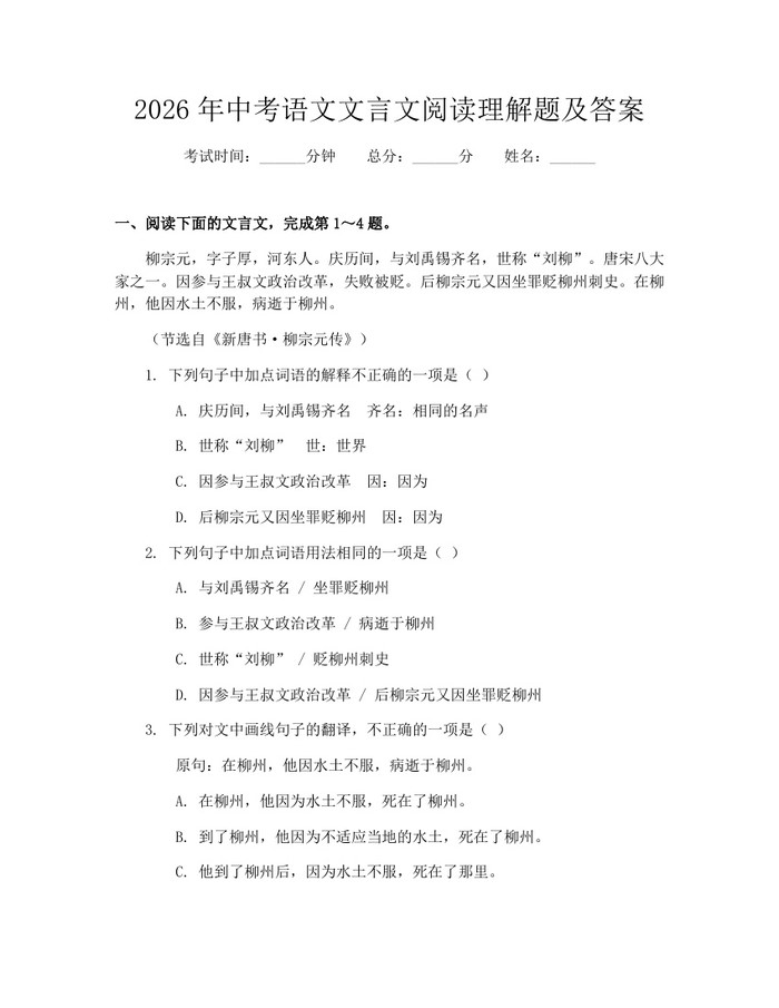 2026年中考语文文言文阅读理解题及答案：(docx+pdf)免费下载