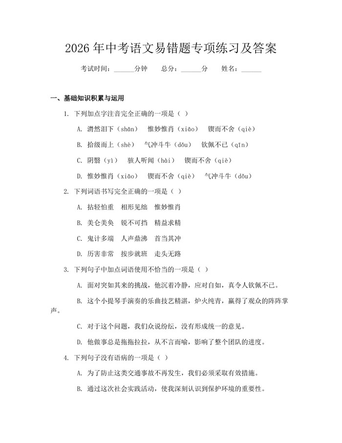 2026年中考语文易错题专项练习及答案：(docx+pdf)免费下载