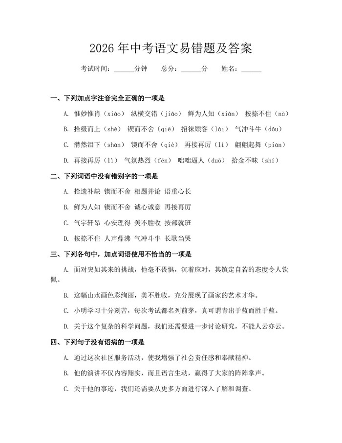 2026年中考语文易错题及答案：(docx+pdf)免费下载