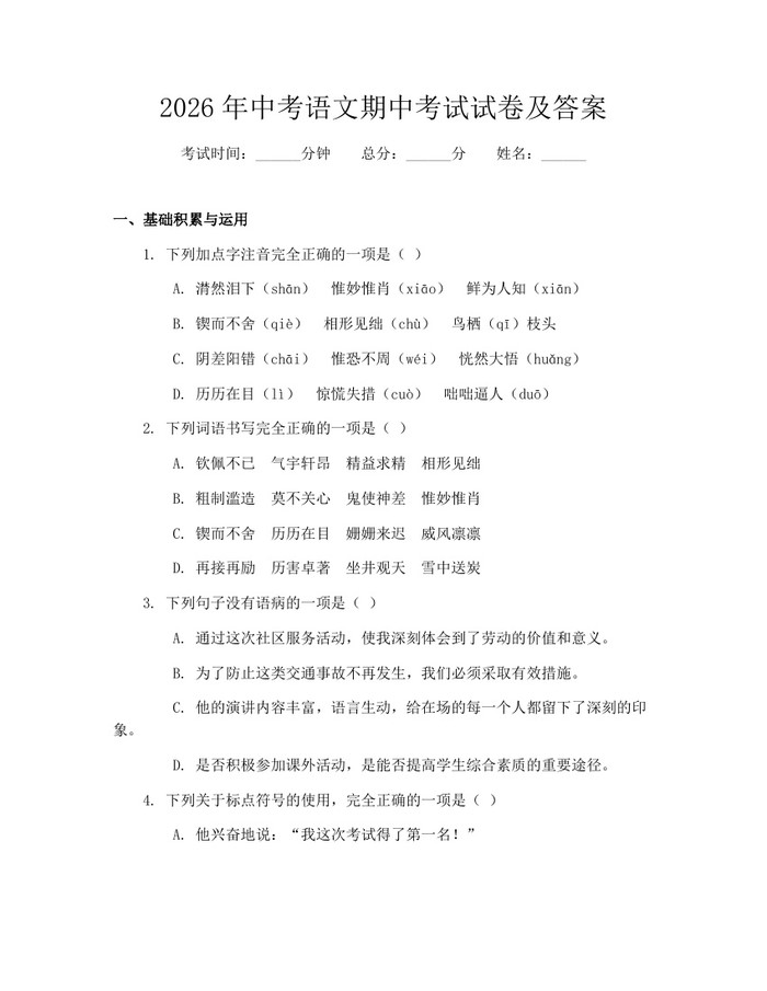 2026年中考语文期中考试试卷及答案：(docx+pdf)免费下载