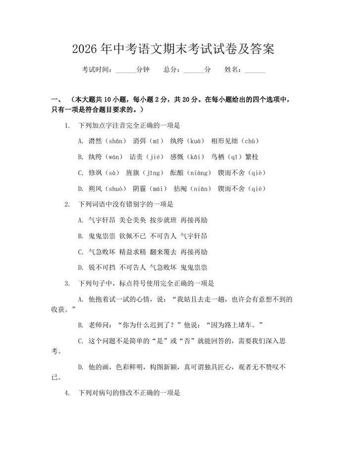 2026年中考语文期末考试试卷及答案：(docx+pdf)免费下载