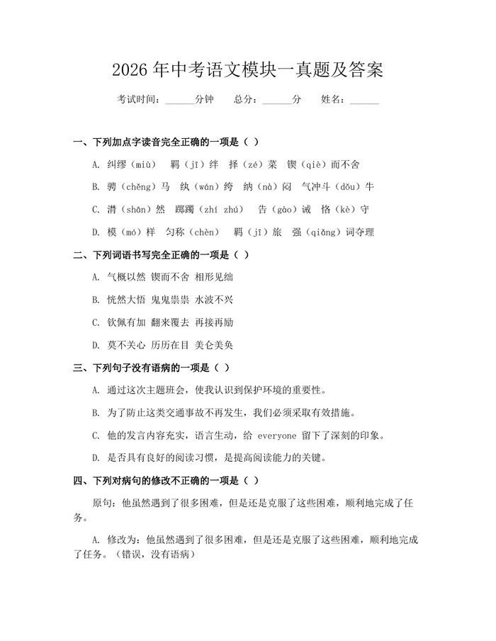 2026年中考语文模块一真题及答案：(docx+pdf)免费下载