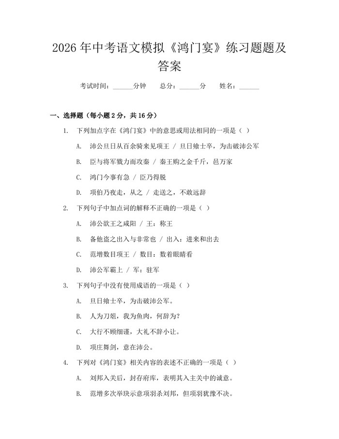 2026年中考语文模拟《鸿门宴》练习题题及答案：(docx+pdf)免费下载