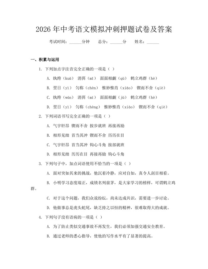 2026年中考语文模拟冲刺押题试卷及答案：(docx+pdf)免费下载