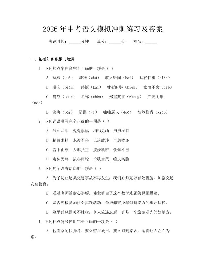 2026年中考语文模拟冲刺练习及答案：(docx+pdf)免费下载
