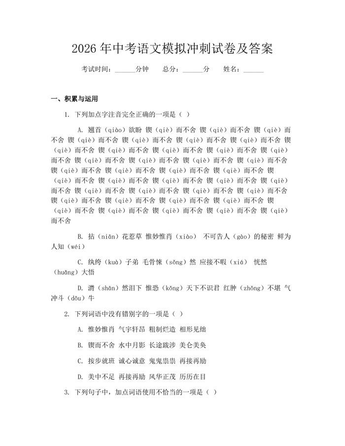 2026年中考语文模拟冲刺试卷及答案：(docx+pdf)免费下载