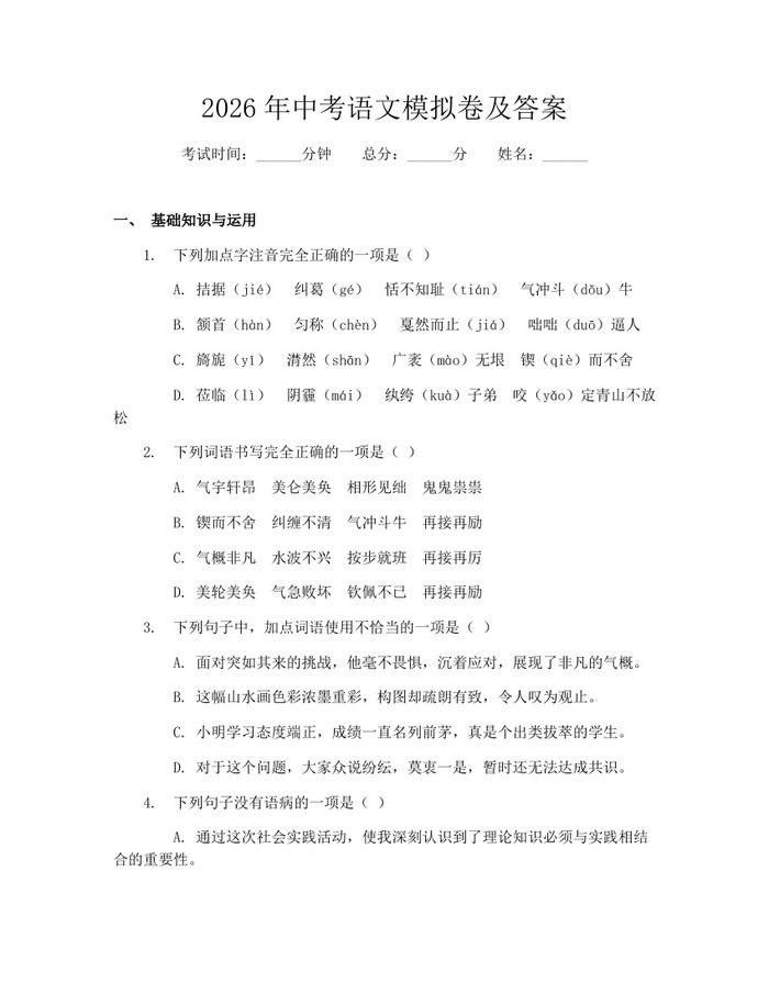 2026年中考语文模拟卷及答案:(docx+pdf)免费下载