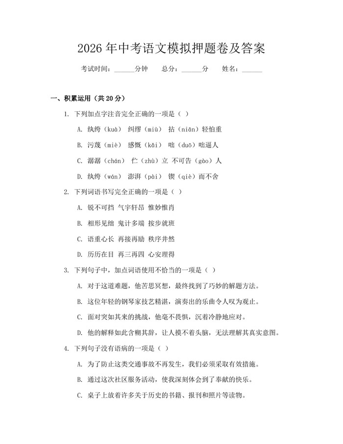 2026年中考语文模拟押题卷及答案：(docx+pdf)免费下载