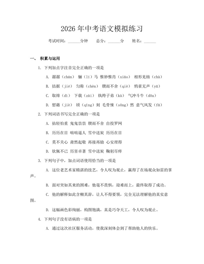 2026年中考语文模拟练习：(docx+pdf)免费下载
