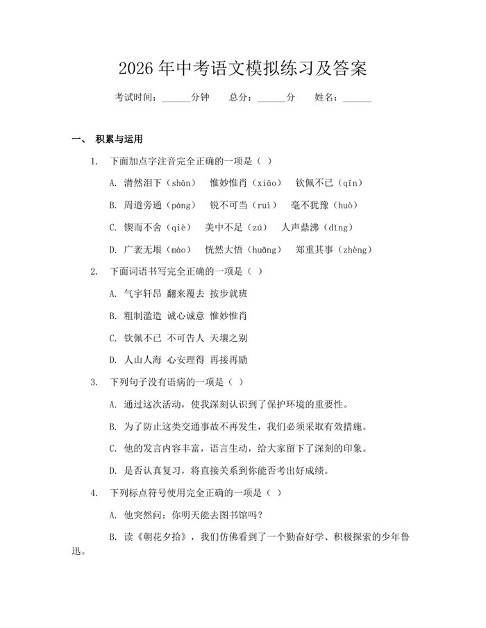 2026年中考语文模拟练习及答案：(docx+pdf)免费下载
