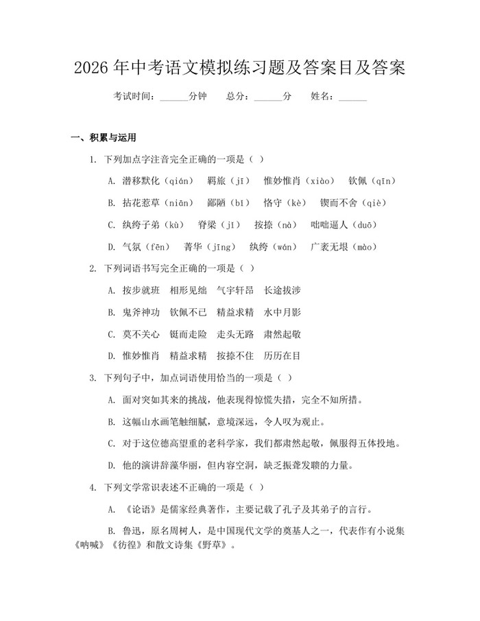 2026年中考语文模拟练习题及答案目及答案：(docx+pdf)免费下载