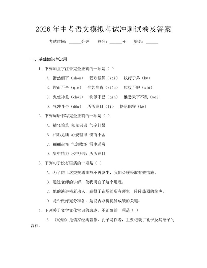 2026年中考语文模拟考试冲刺试卷及答案：(docx+pdf)免费下载
