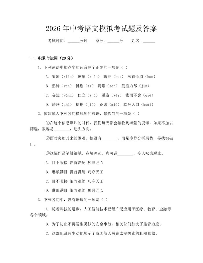 2026年中考语文模拟考试题及答案：(docx+pdf)免费下载