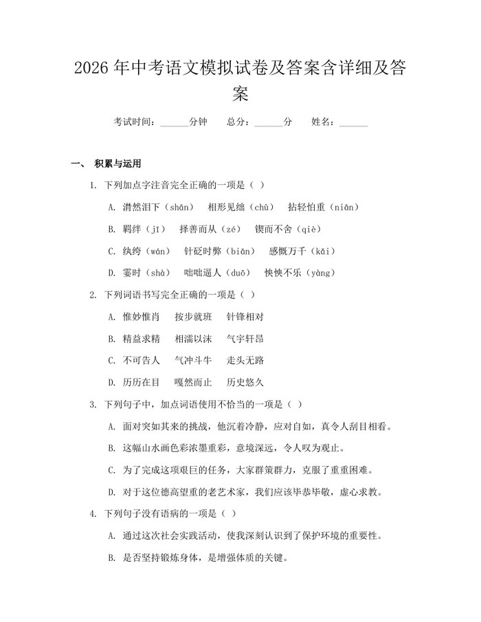 2026年中考语文模拟试卷及答案含详细及答案：(docx+pdf)免费下载