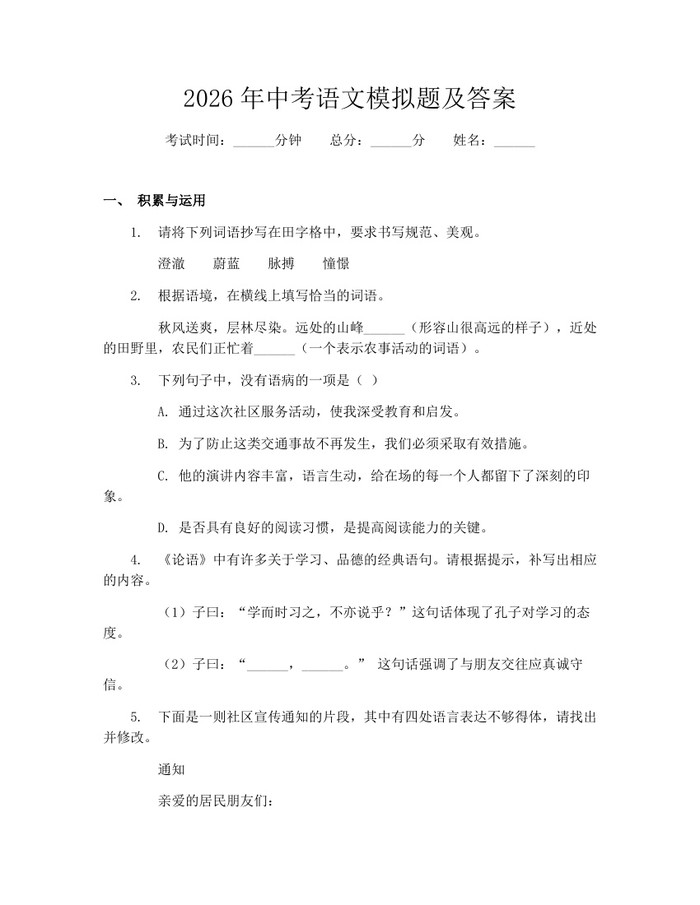 2026年中考语文模拟题及答案：(docx+pdf)免费下载