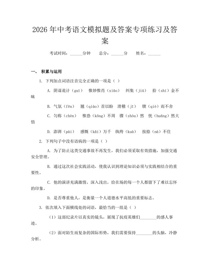 2026年中考语文模拟题及答案专项练习及答案：(docx+pdf)免费下载