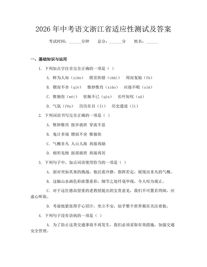 2026年中考语文浙江省适应性测试及答案：(docx+pdf)免费下载