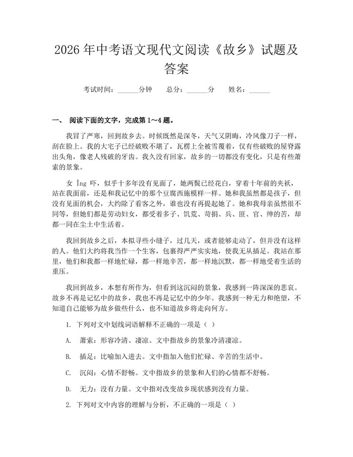 2026年中考语文现代文阅读《故乡》试题及答案:(docx+pdf)免费下载