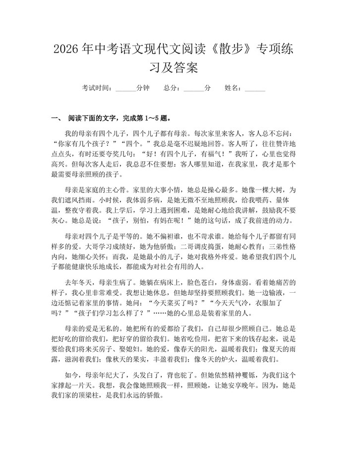 2026年中考语文现代文阅读《散步》专项练习及答案：(docx+pdf)免费下载