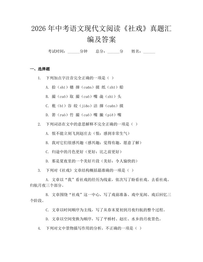 2026年中考语文现代文阅读《社戏》真题汇编及答案：(docx+pdf)免费下载