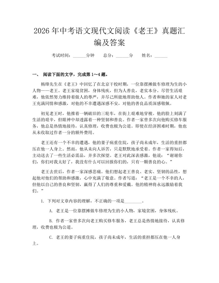 2026年中考语文现代文阅读《老王》真题汇编及答案：(docx+pdf)免费下载