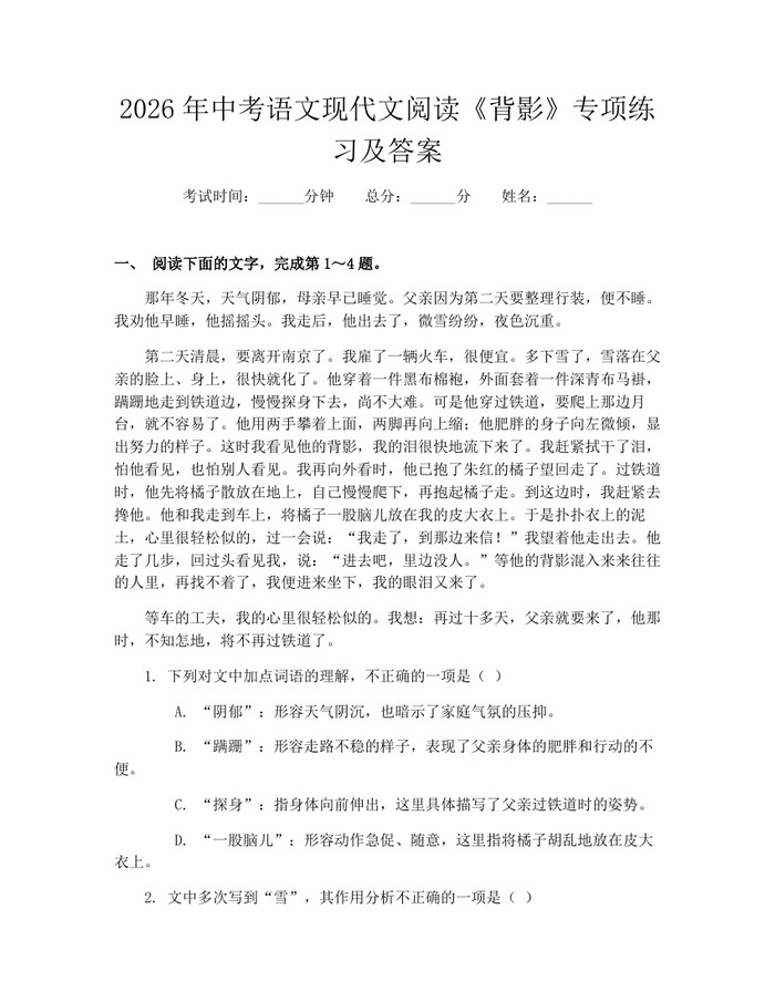 2026年中考语文现代文阅读《背影》专项练习及答案：(docx+pdf)免费下载