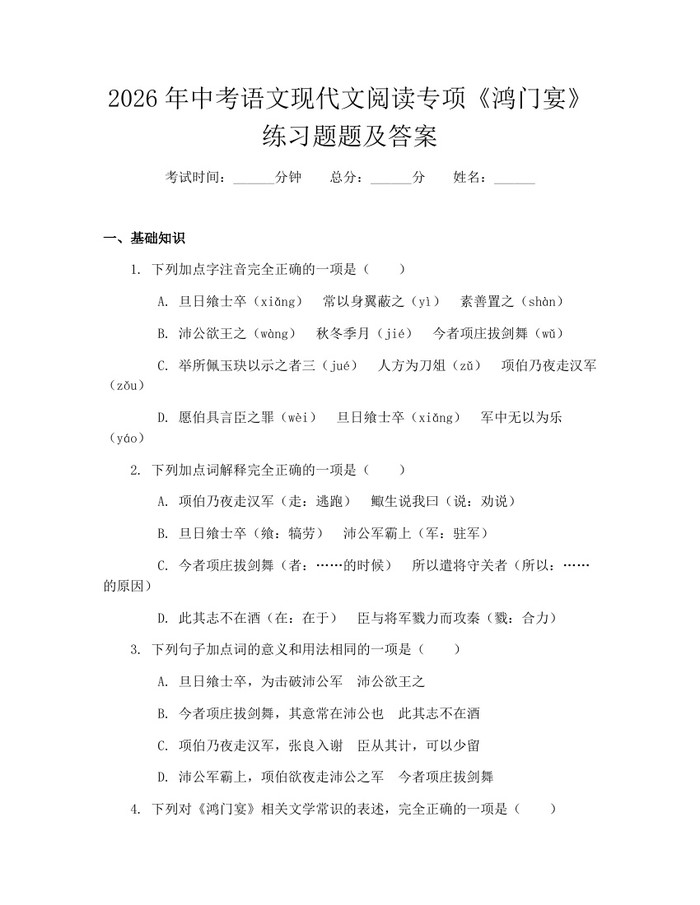 2026年中考语文现代文阅读专项《鸿门宴》练习题题及答案:(docx+pdf)免费下载