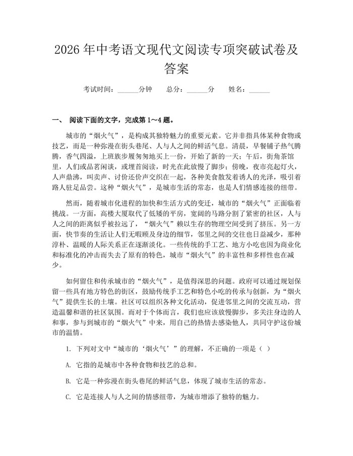 2026年中考语文现代文阅读专项突破试卷及答案：(docx+pdf)免费下载