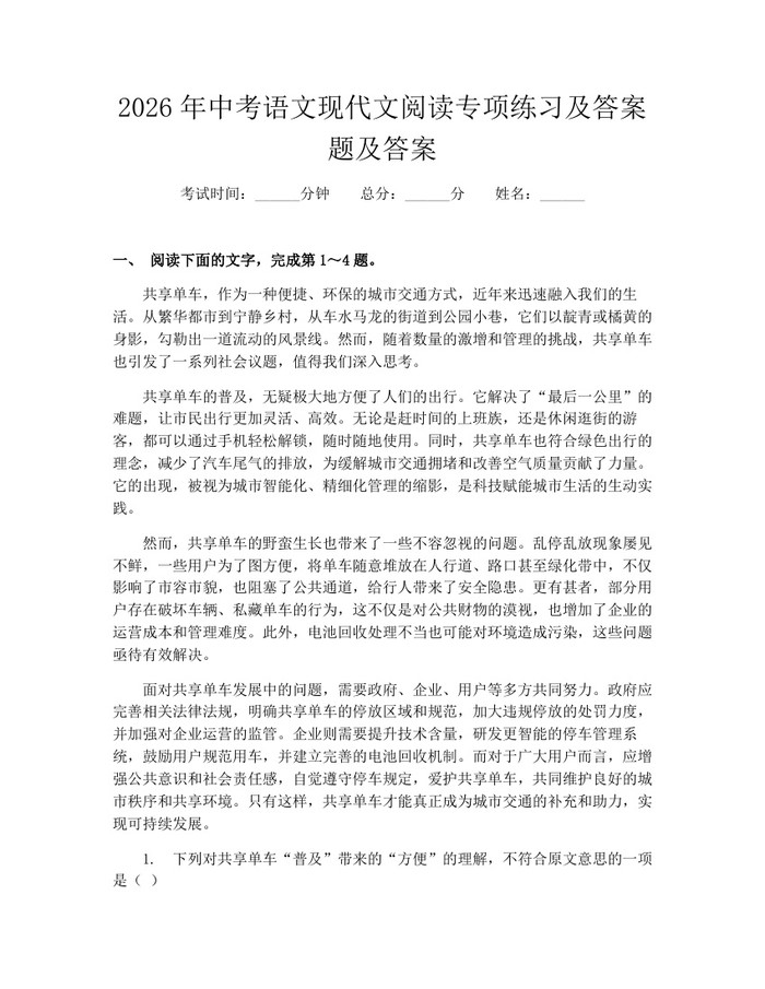 2026年中考语文现代文阅读专项练习及答案题及答案：(docx+pdf)免费下载