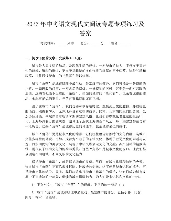 2026年中考语文现代文阅读专题专项练习及答案：(docx+pdf)免费下载