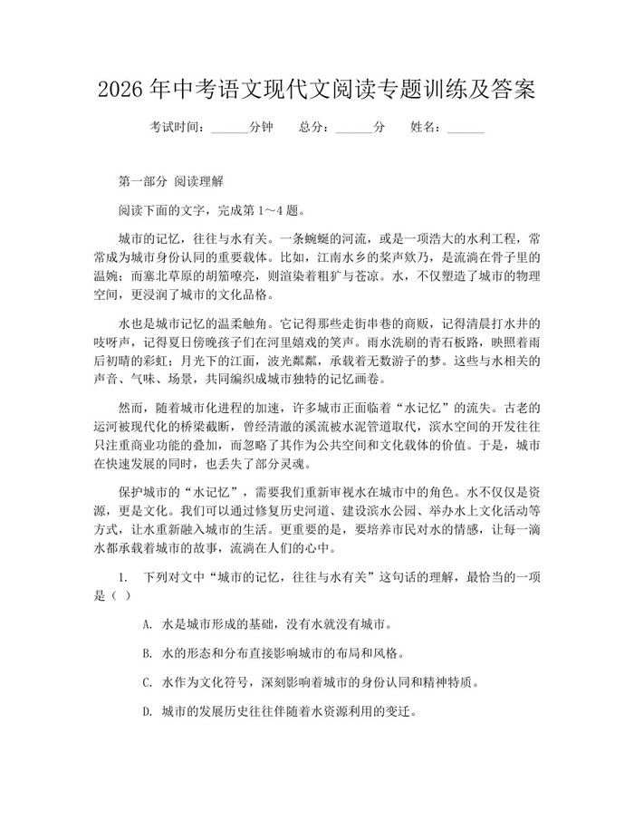 2026年中考语文现代文阅读专题训练及答案：(docx+pdf)免费下载
