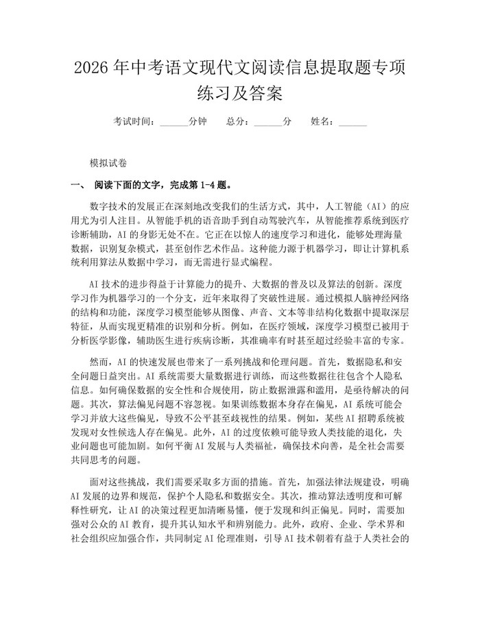 2026年中考语文现代文阅读信息提取题专项练习及答案:(docx+pdf)免费下载