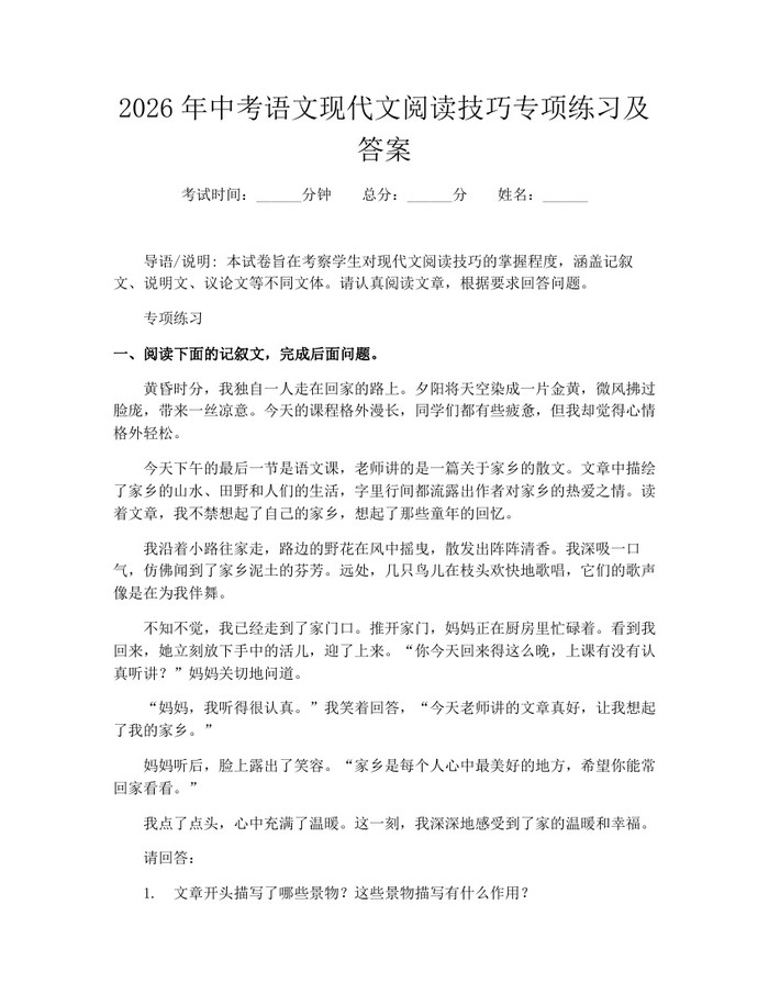 2026年中考语文现代文阅读技巧专项练习及答案：(docx+pdf)免费下载